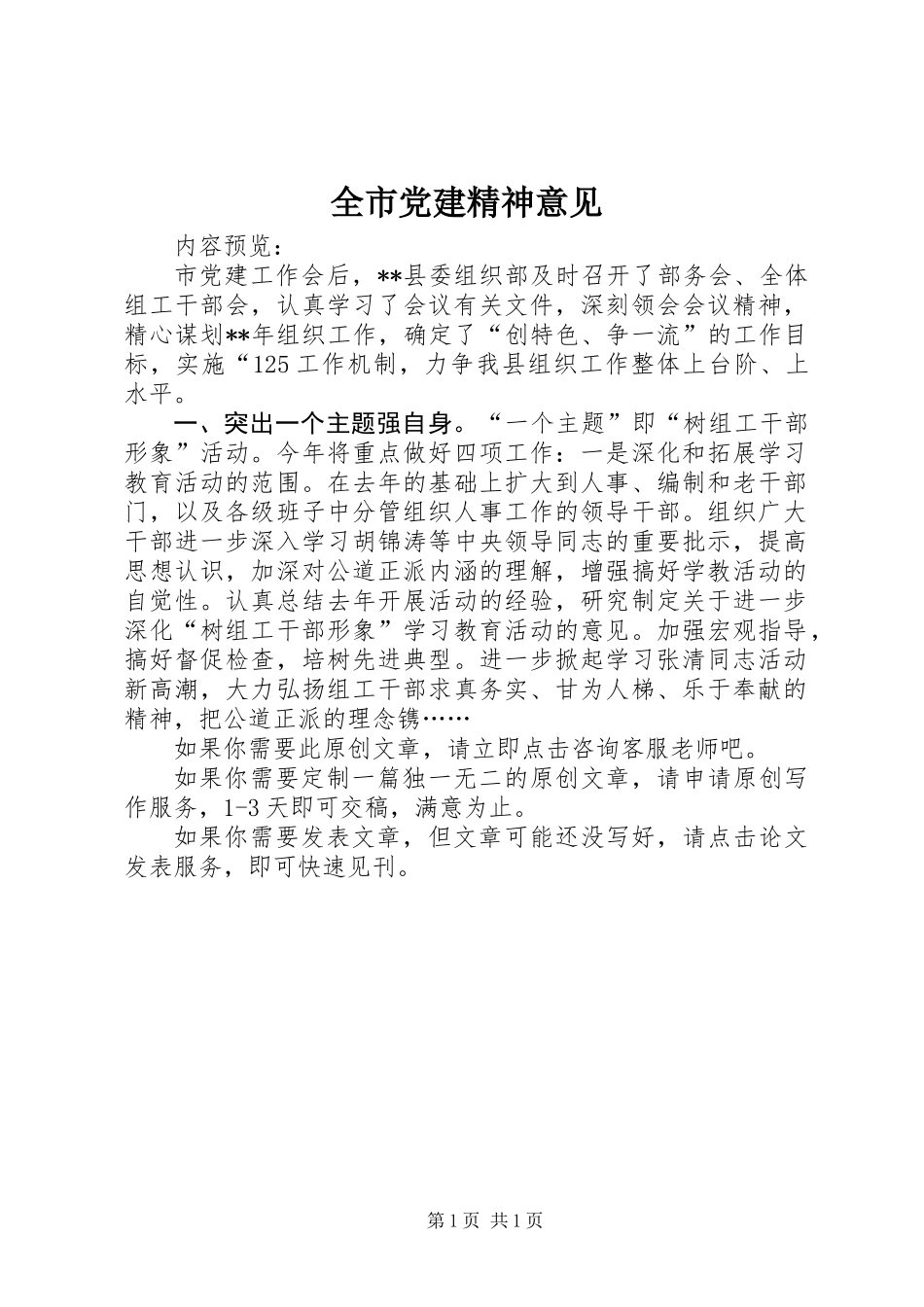 全市党建精神意见_第1页