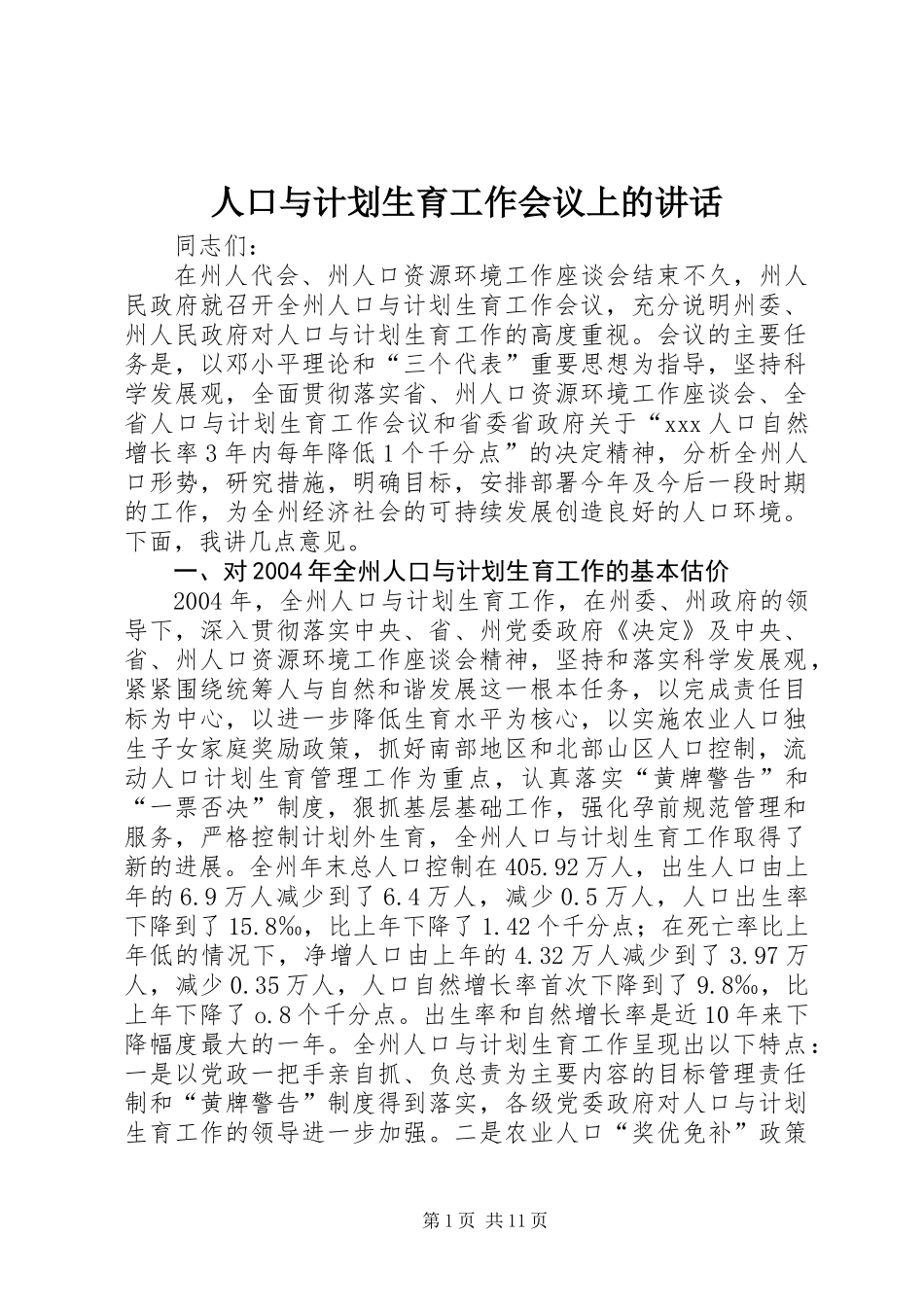 人口与计划生育工作会议上的讲话_第1页