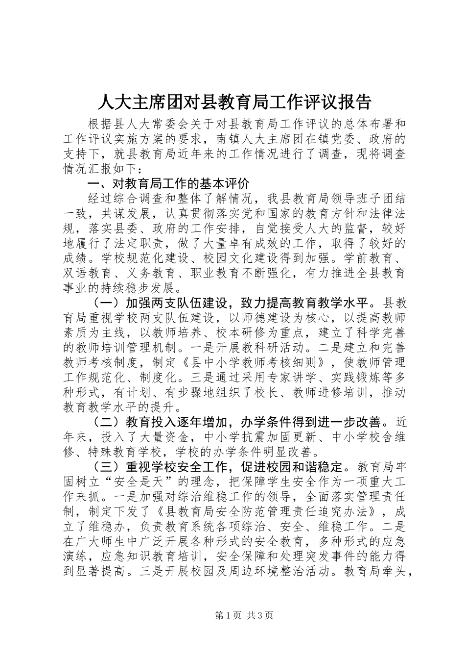 人大主席团对县教育局工作评议报告 (2)_第1页