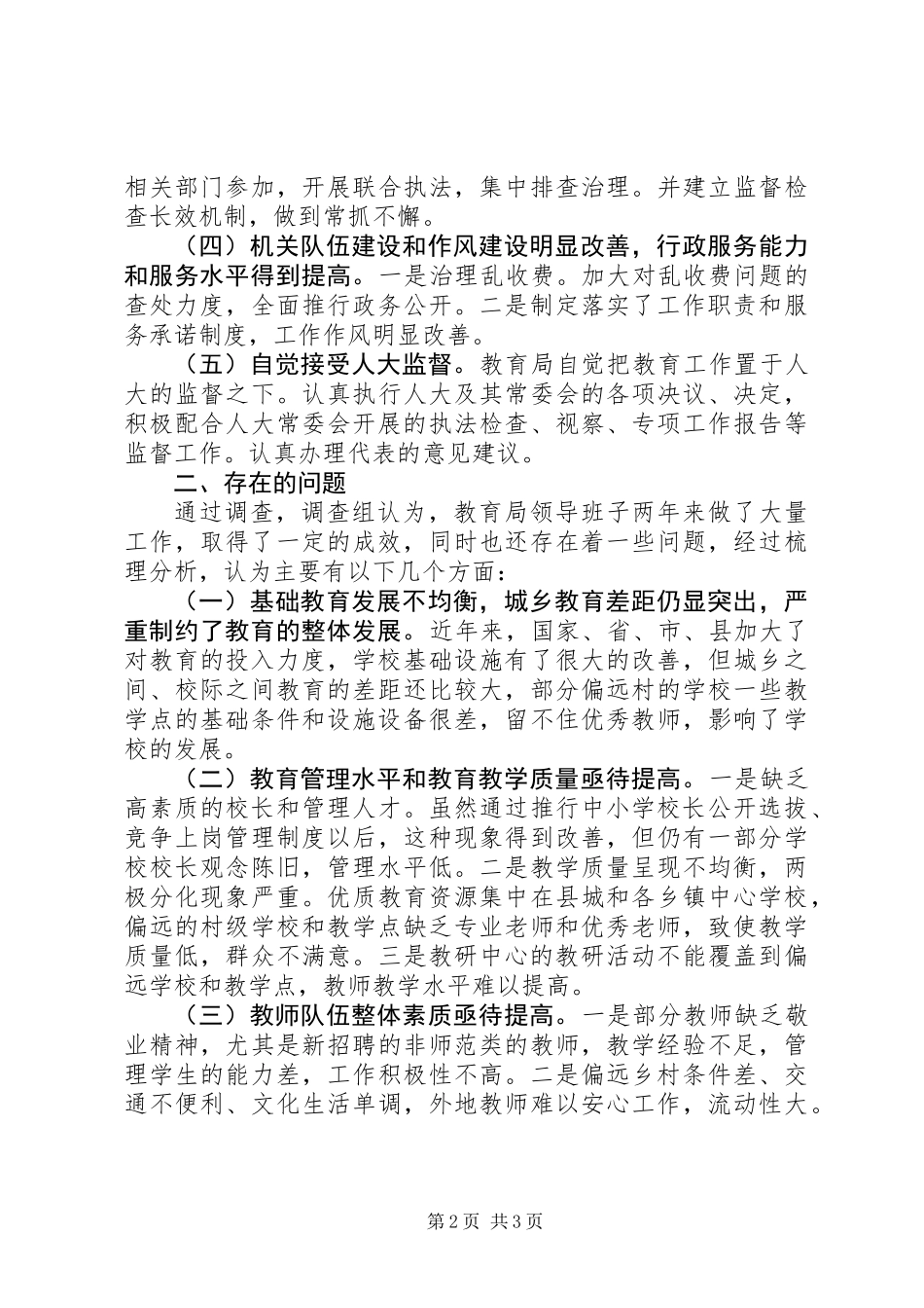 人大主席团对县教育局工作评议报告 (2)_第2页