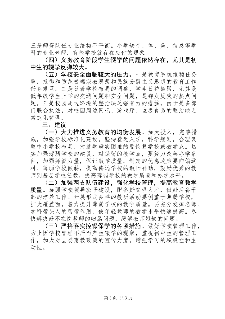 人大主席团对县教育局工作评议报告 (2)_第3页