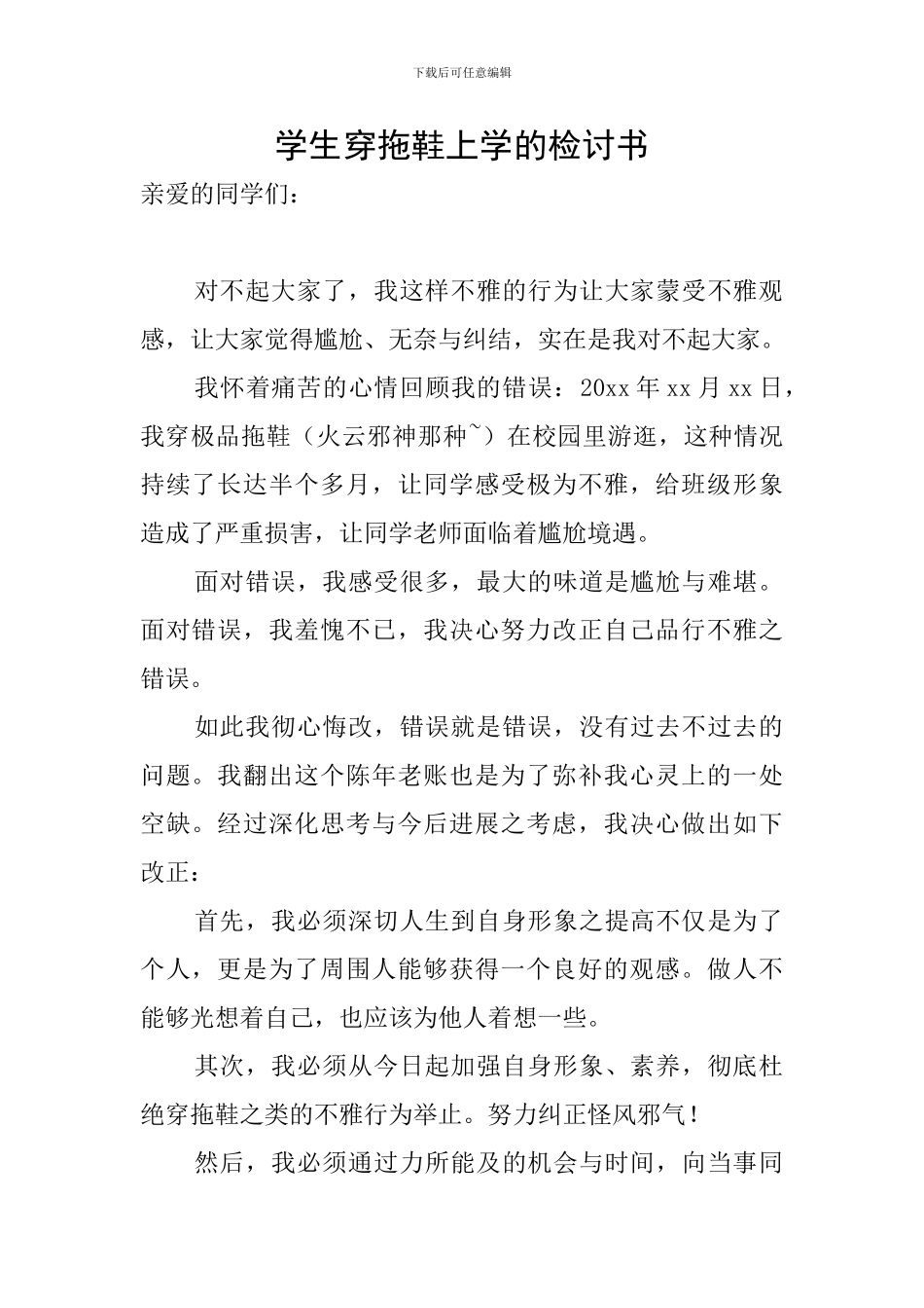 学生穿拖鞋上学的检讨书_第1页