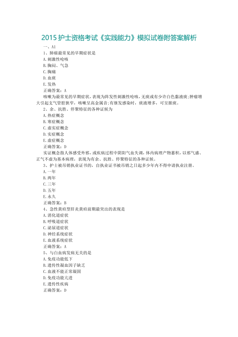 2015护士资格考试《实践能力》模拟试卷附答案解析_第1页