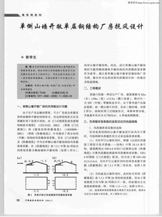 单侧山墙开敞单层钢结构厂房抗风设计