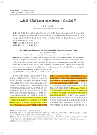 丛枝菌根真菌(AMF)在土壤修复中的生态应用