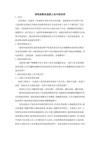 变性淀粉在造纸中的应用