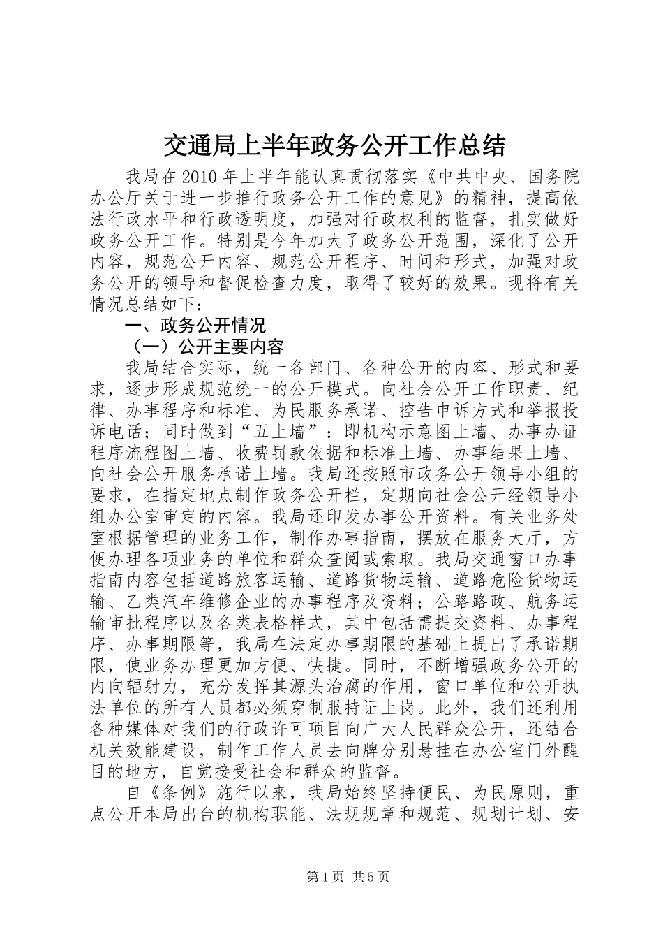 交通局上半年政务公开工作总结_第1页