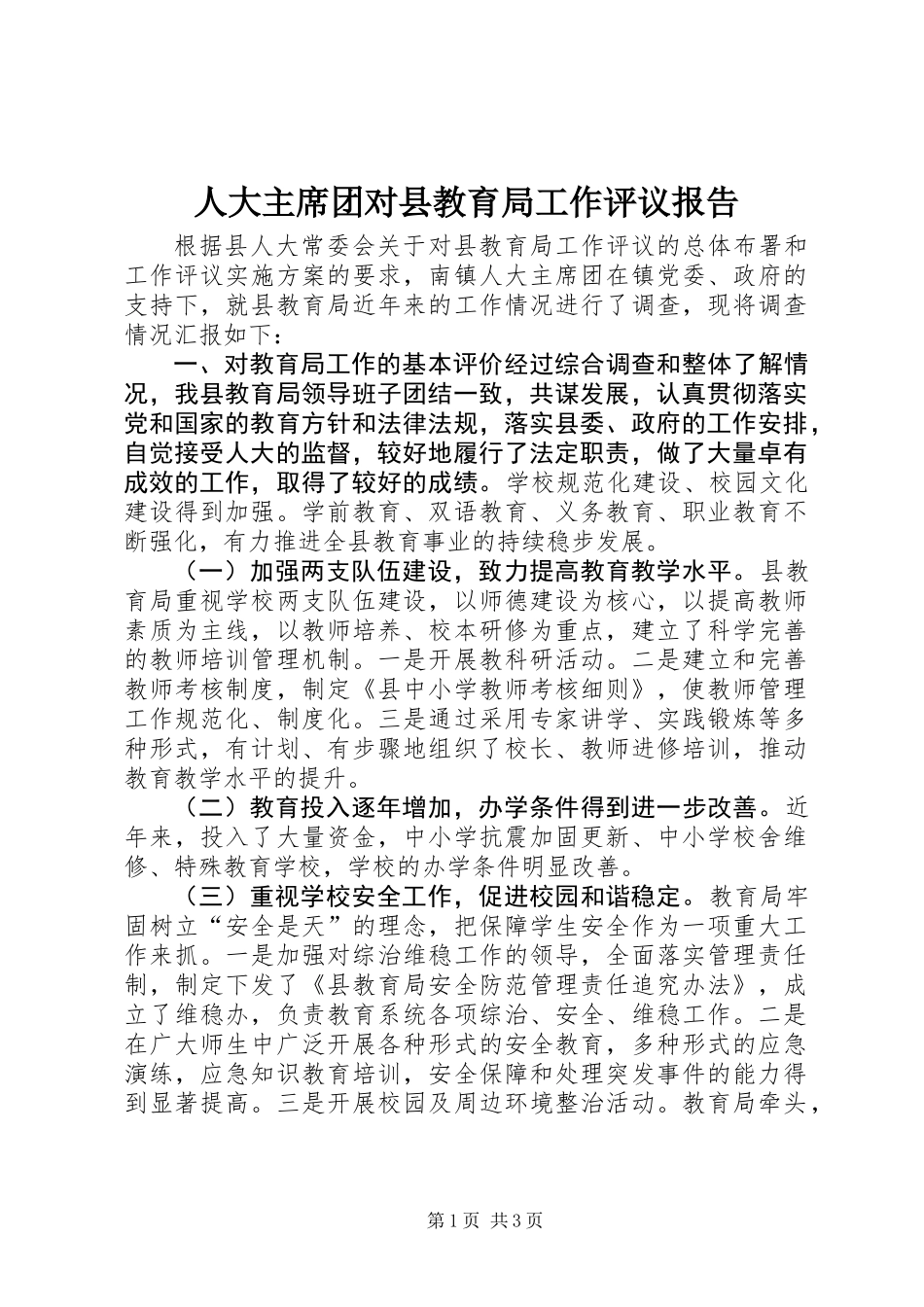 人大主席团对县教育局工作评议报告_第1页