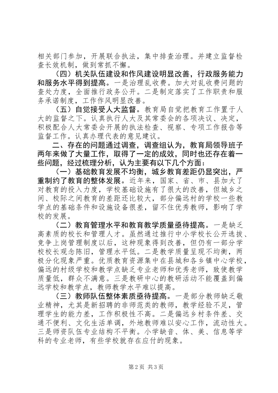 人大主席团对县教育局工作评议报告_第2页
