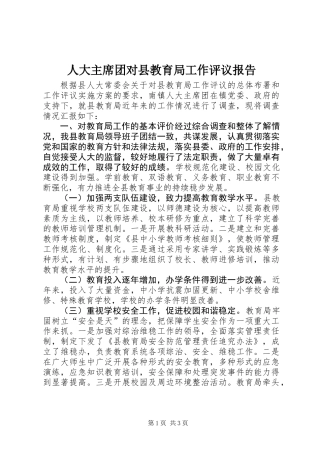 人大主席团对县教育局工作评议报告