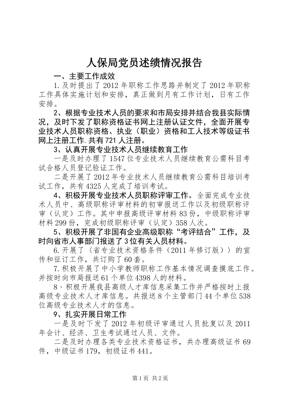 人保局党员述绩情况报告_第1页