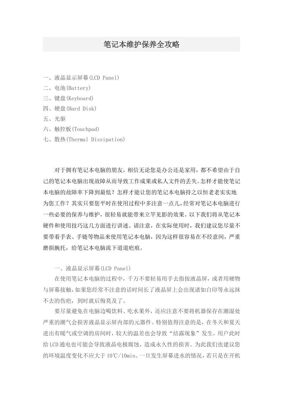 笔记本维护保养全攻略_第1页