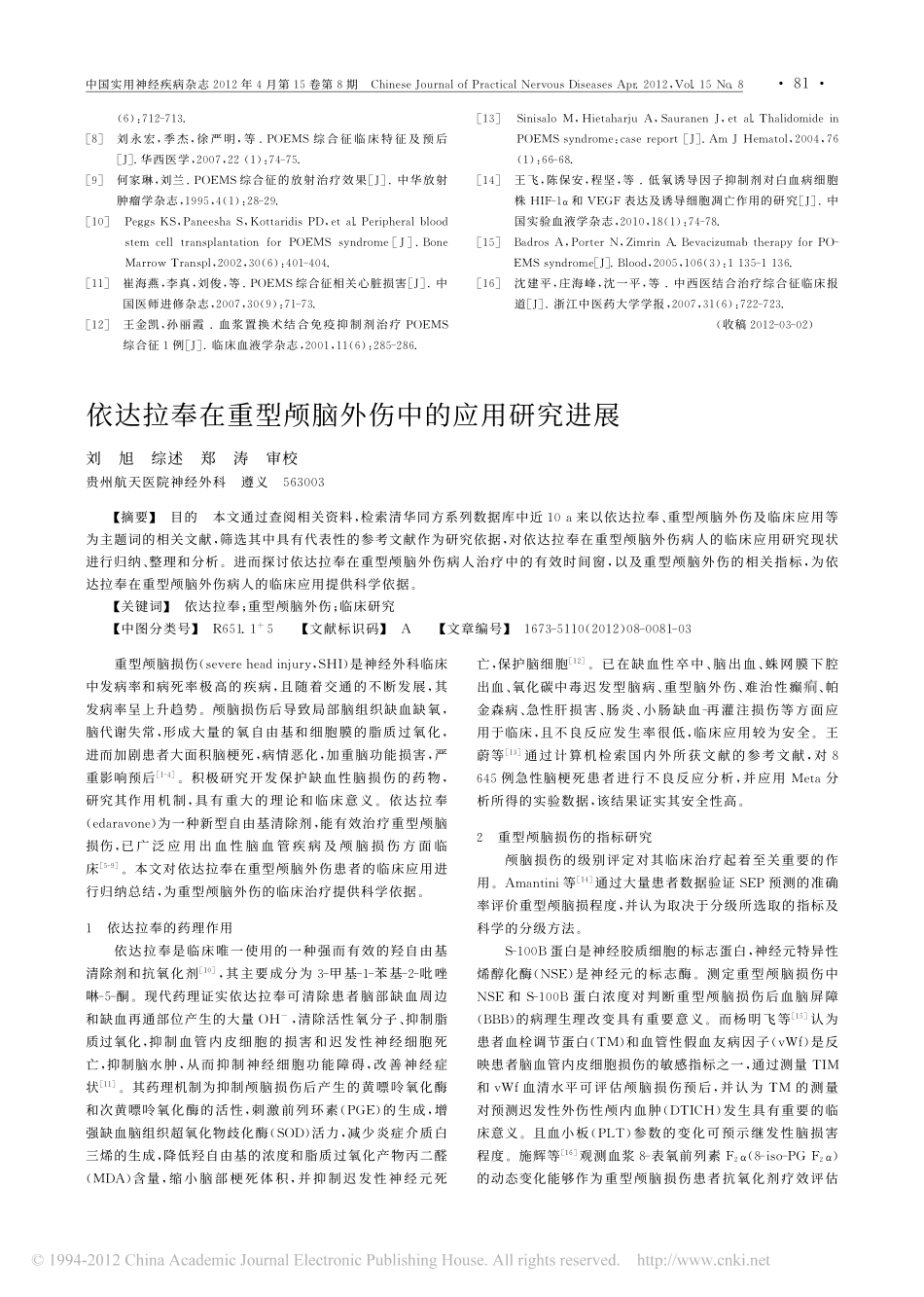 POEMS综合征的诊疗进展[1]_第3页
