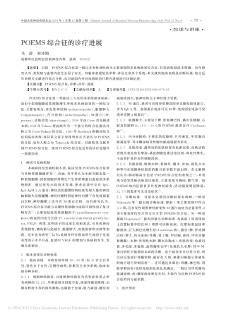 POEMS综合征的诊疗进展[1]