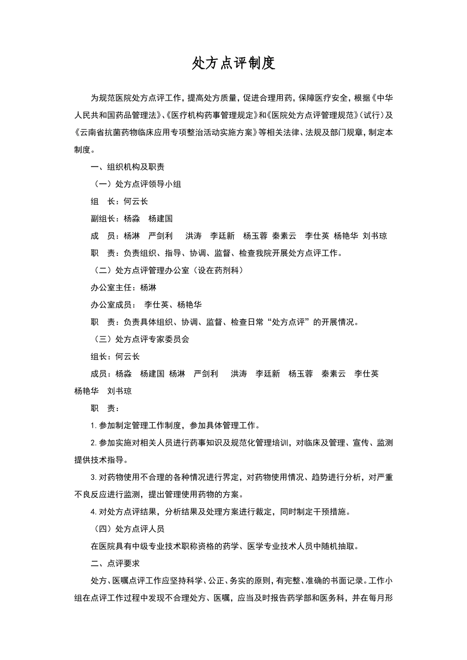 处方点评制度_第1页