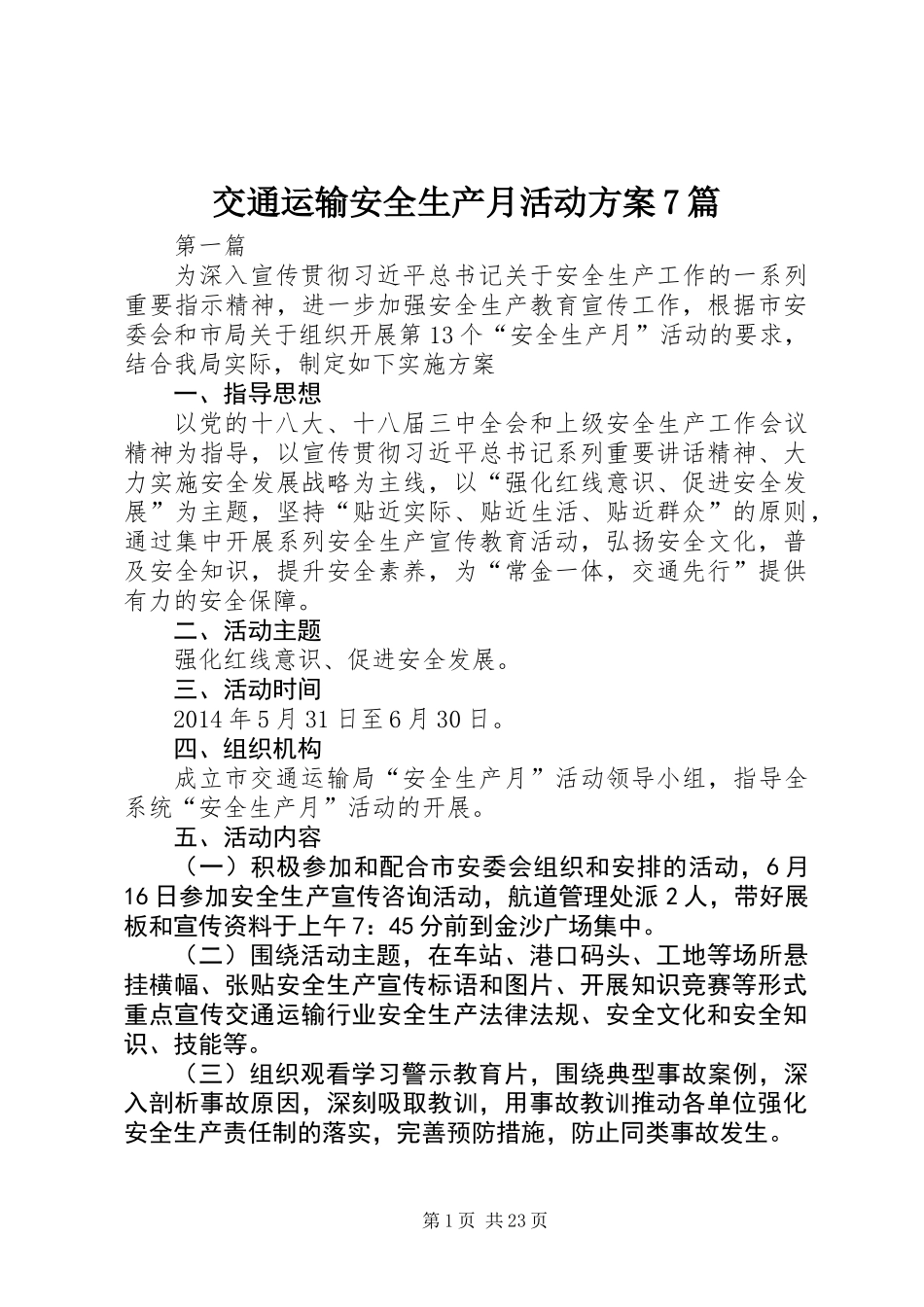 交通运输安全生产月活动方案7篇_第1页