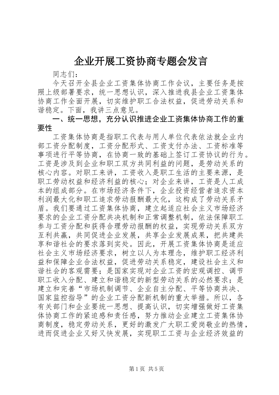 企业开展工资协商专题会发言_第1页