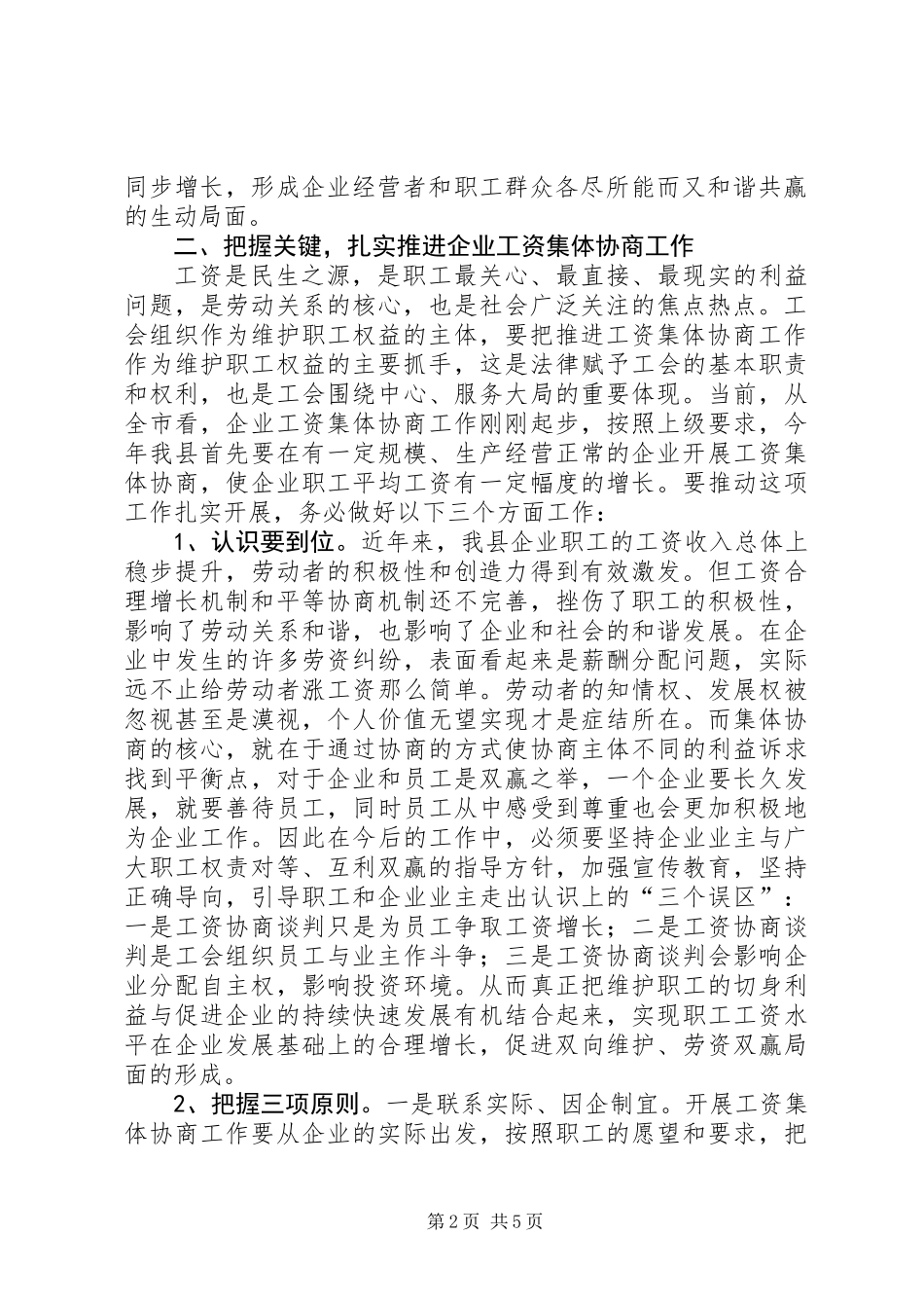 企业开展工资协商专题会发言_第2页
