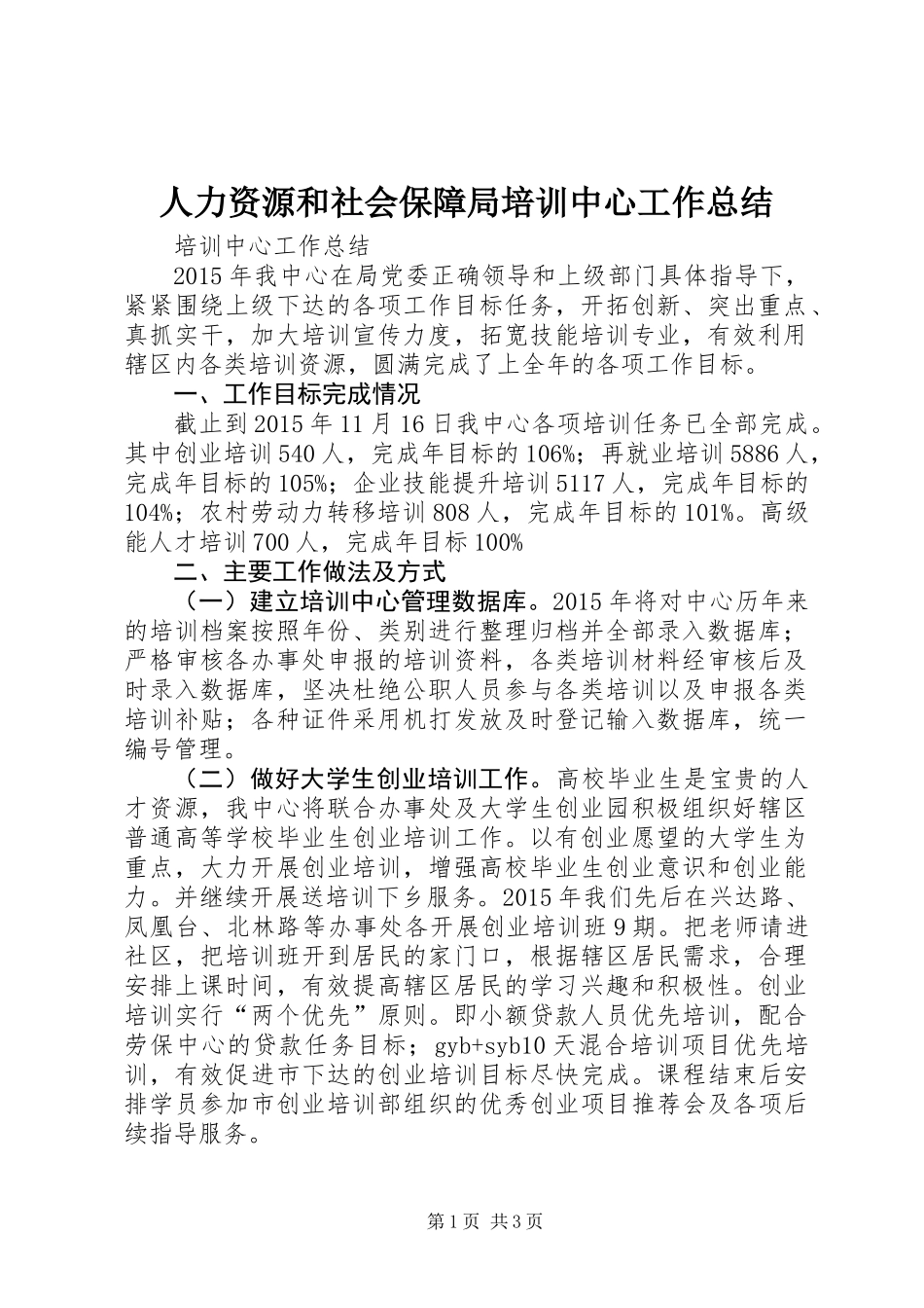 人力资源和社会保障局培训中心工作总结_第1页