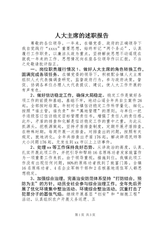 人大主席的述职报告