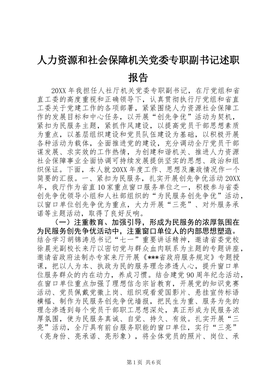 人力资源和社会保障机关党委专职副书记述职报告_第1页