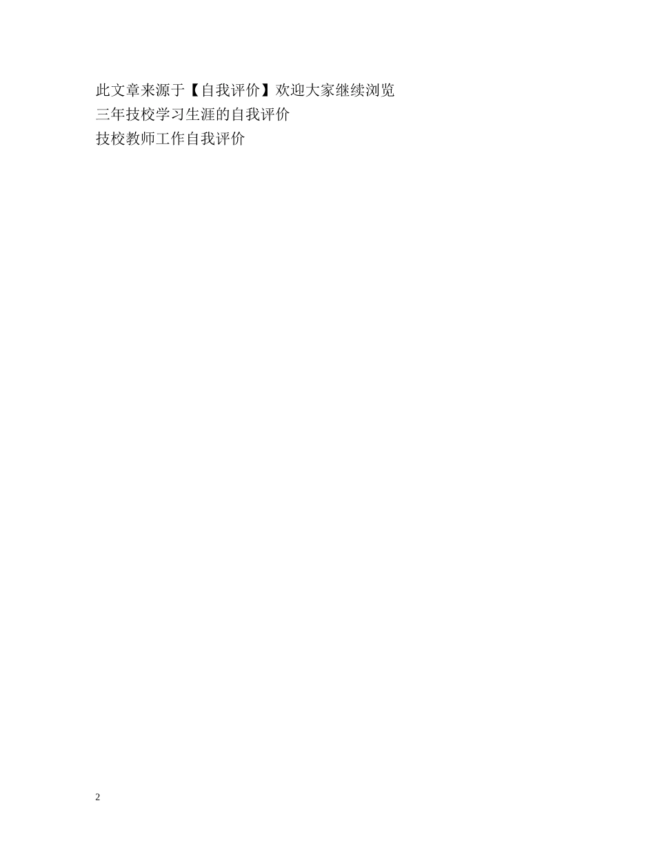 三年的技校生涯的自我评价 _第2页