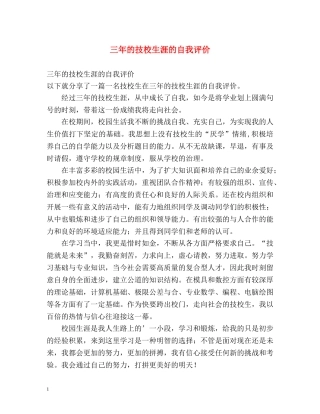 三年的技校生涯的自我评价 
