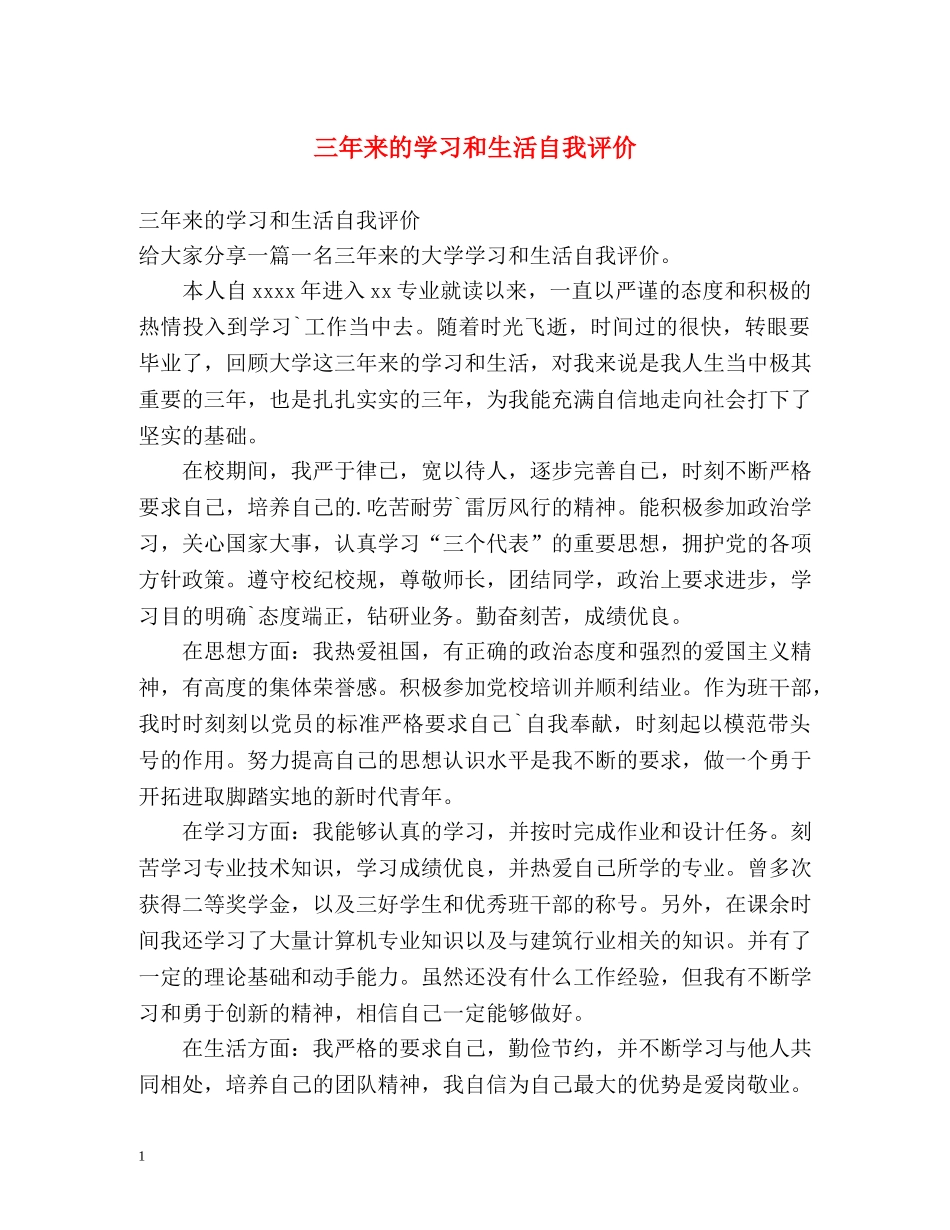 三年来的学习和生活自我评价 _第1页