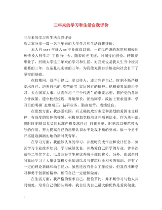 三年来的学习和生活自我评价 