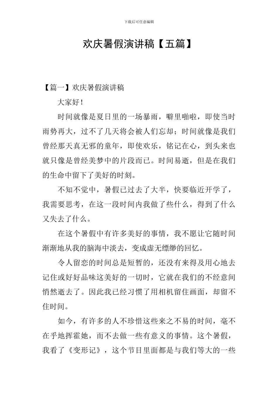 欢庆暑假演讲稿_第1页