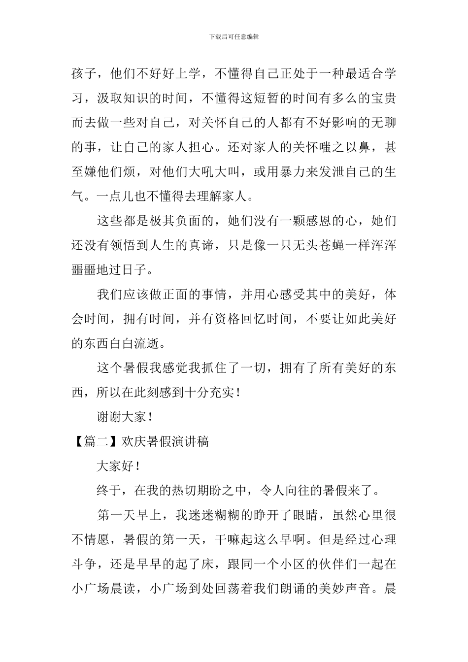 欢庆暑假演讲稿_第2页