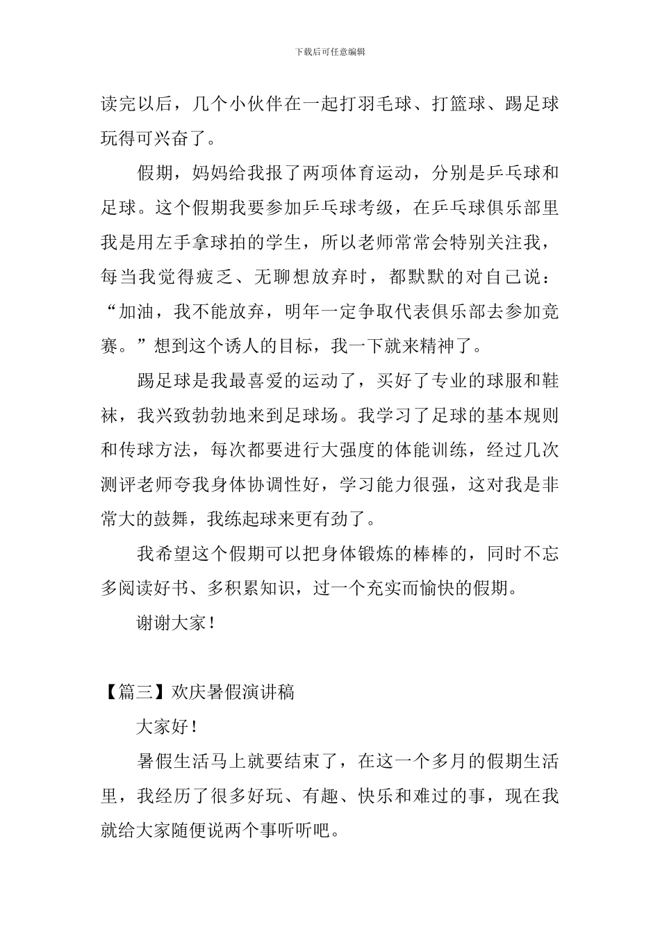 欢庆暑假演讲稿_第3页