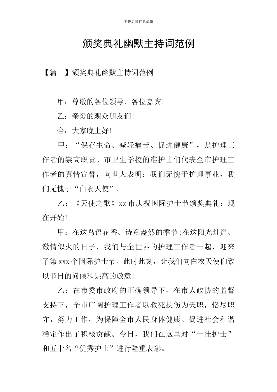 颁奖典礼幽默主持词范例_第1页