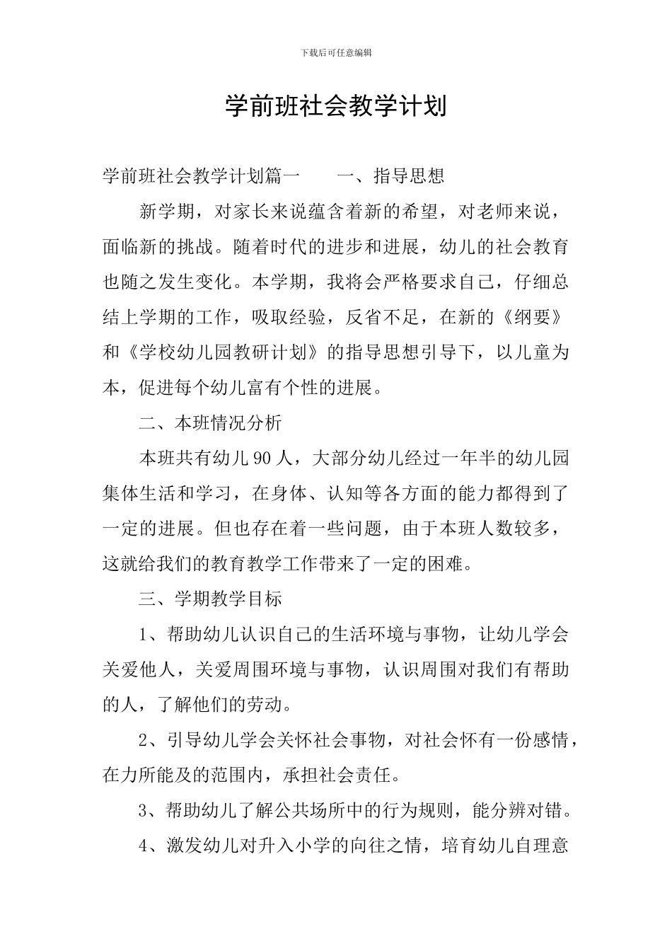 学前班社会教学计划_第1页
