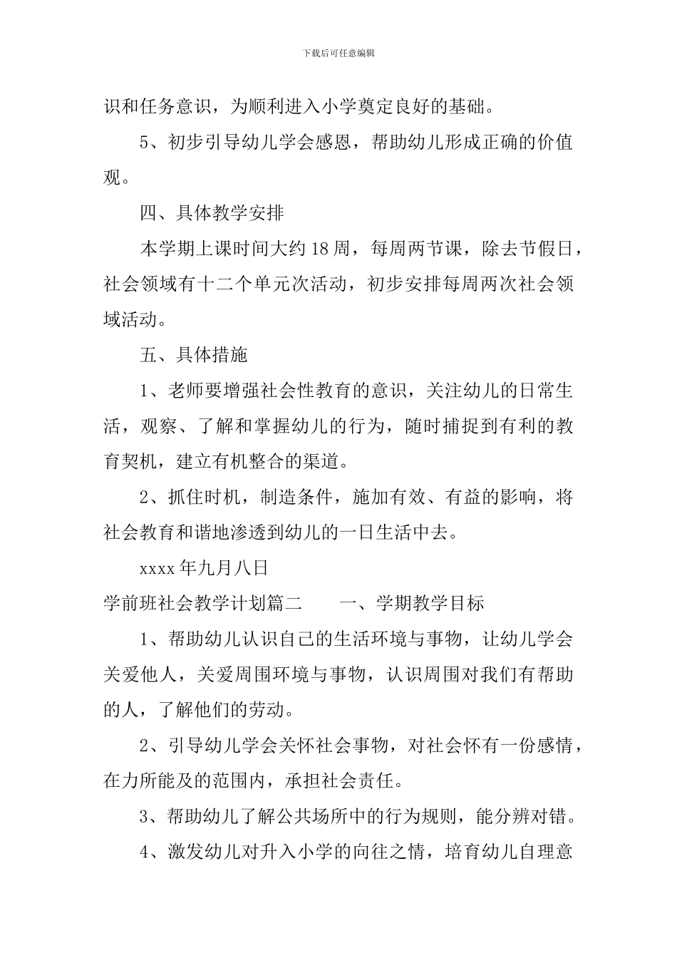 学前班社会教学计划_第2页