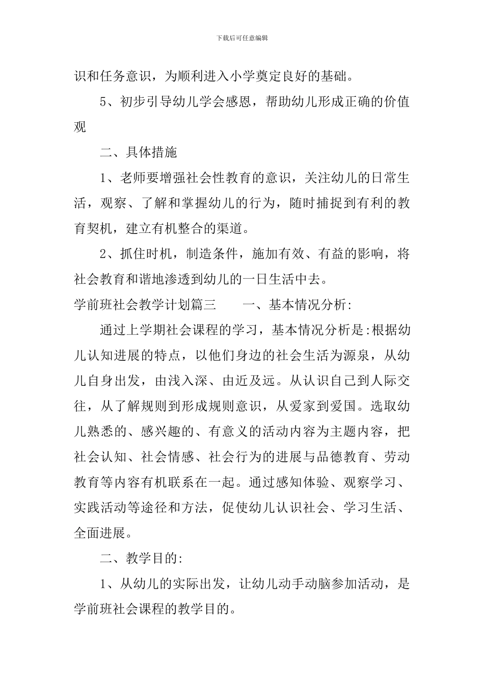 学前班社会教学计划_第3页