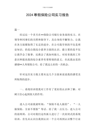 2024寒假保险公司实习报告