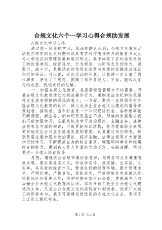合规文化六个一学习心得合规助发展