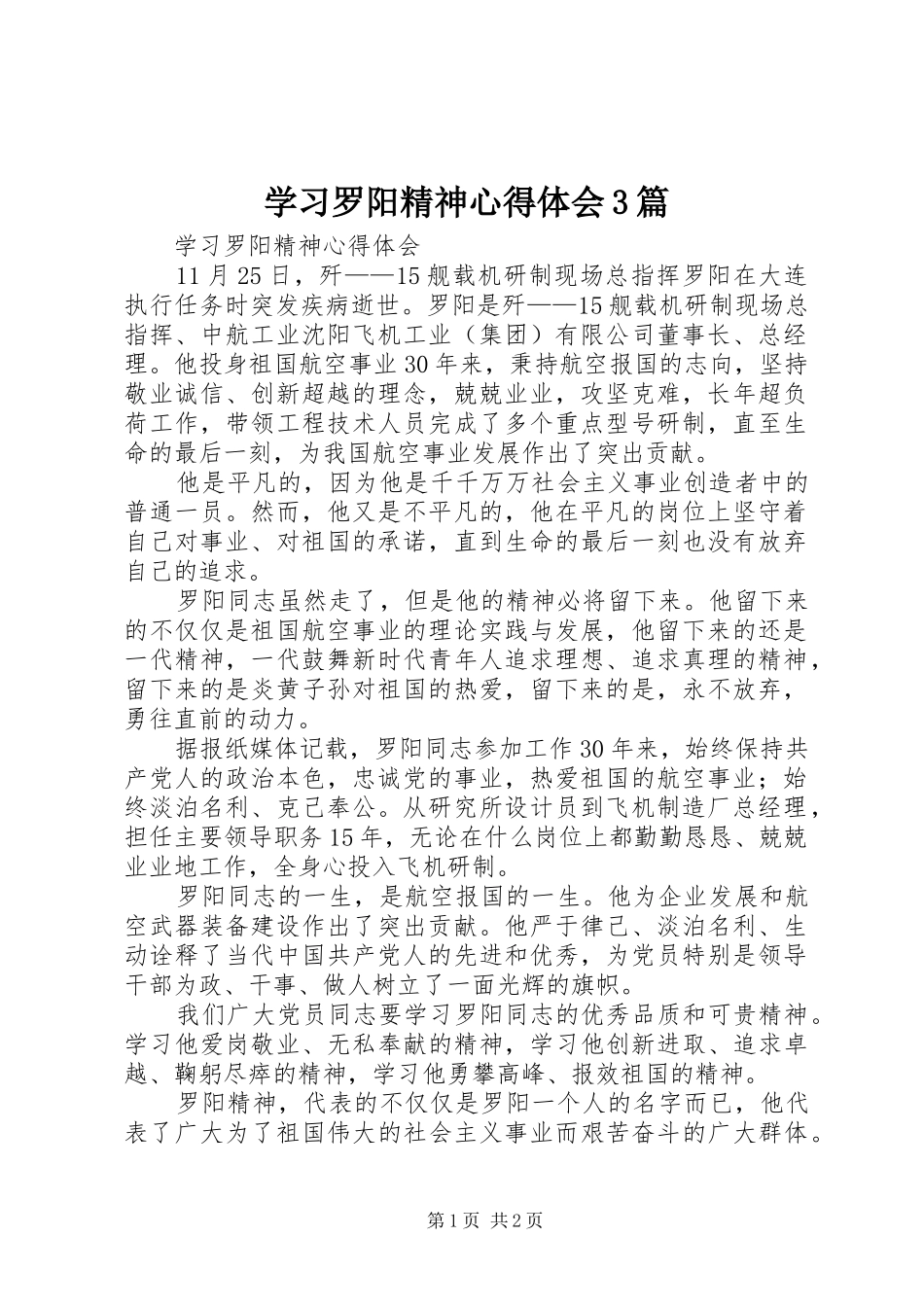 学习罗阳精神心得体会3篇_第1页