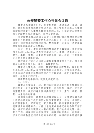 公安辅警工作心得体会3篇