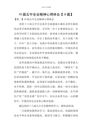 19届五中全会精神心得体会【十篇】