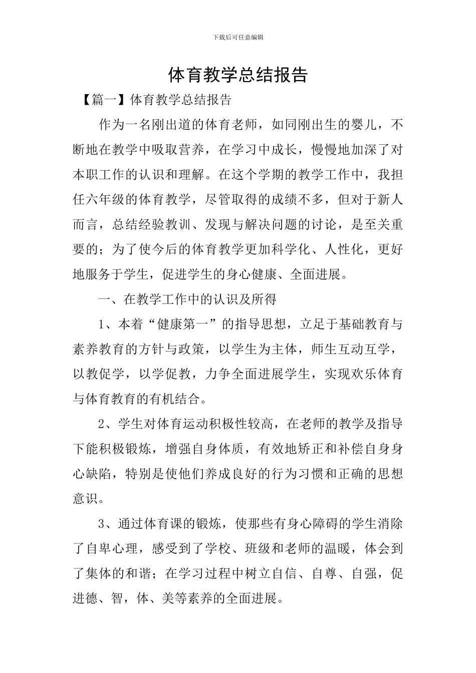 体育教学总结报告_第1页