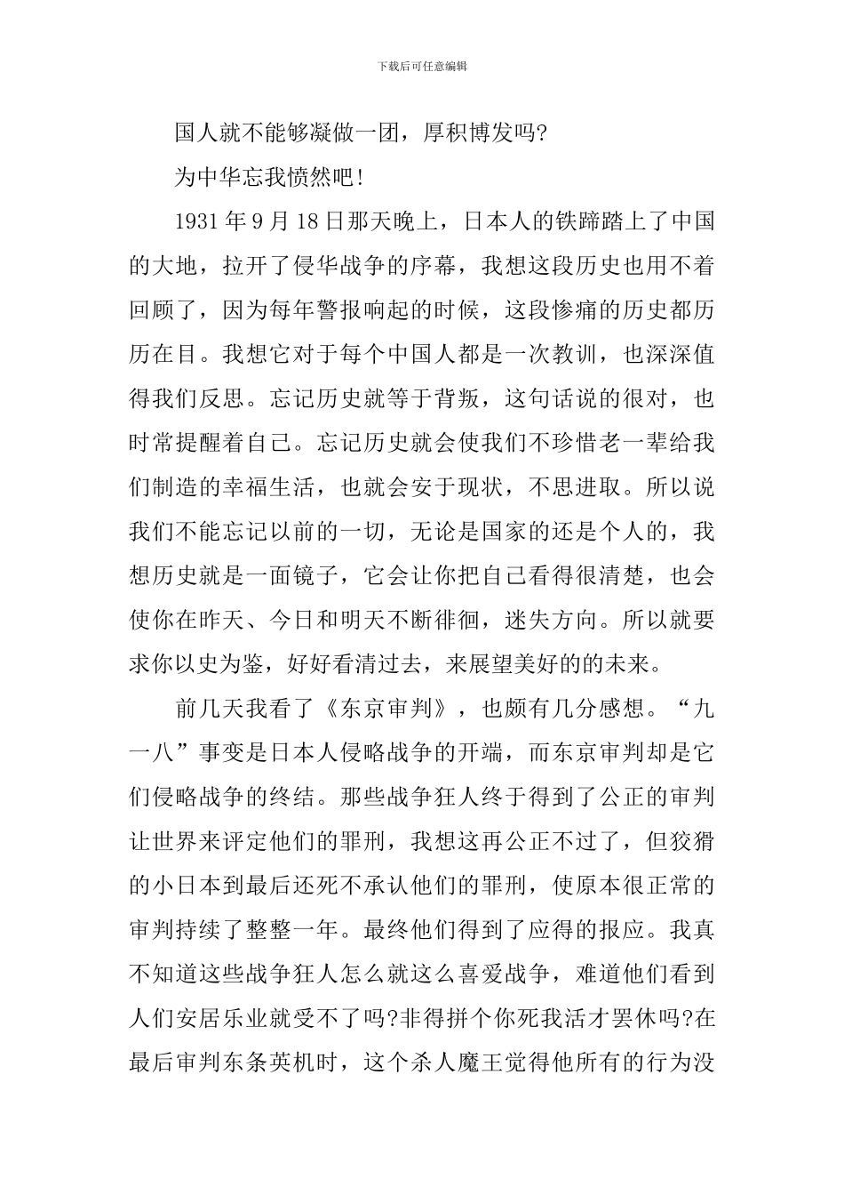 九一八事变个人感悟与心得体会最新2024_第3页