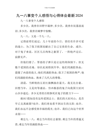 九一八事变个人感悟与心得体会最新2024