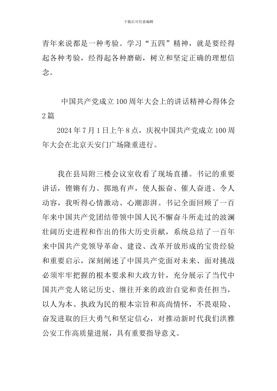 中国共产党成立100周年大会上的讲话精神心得体会3篇_第3页