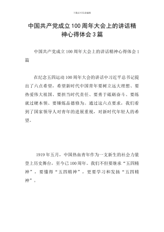 中国共产党成立100周年大会上的讲话精神心得体会3篇