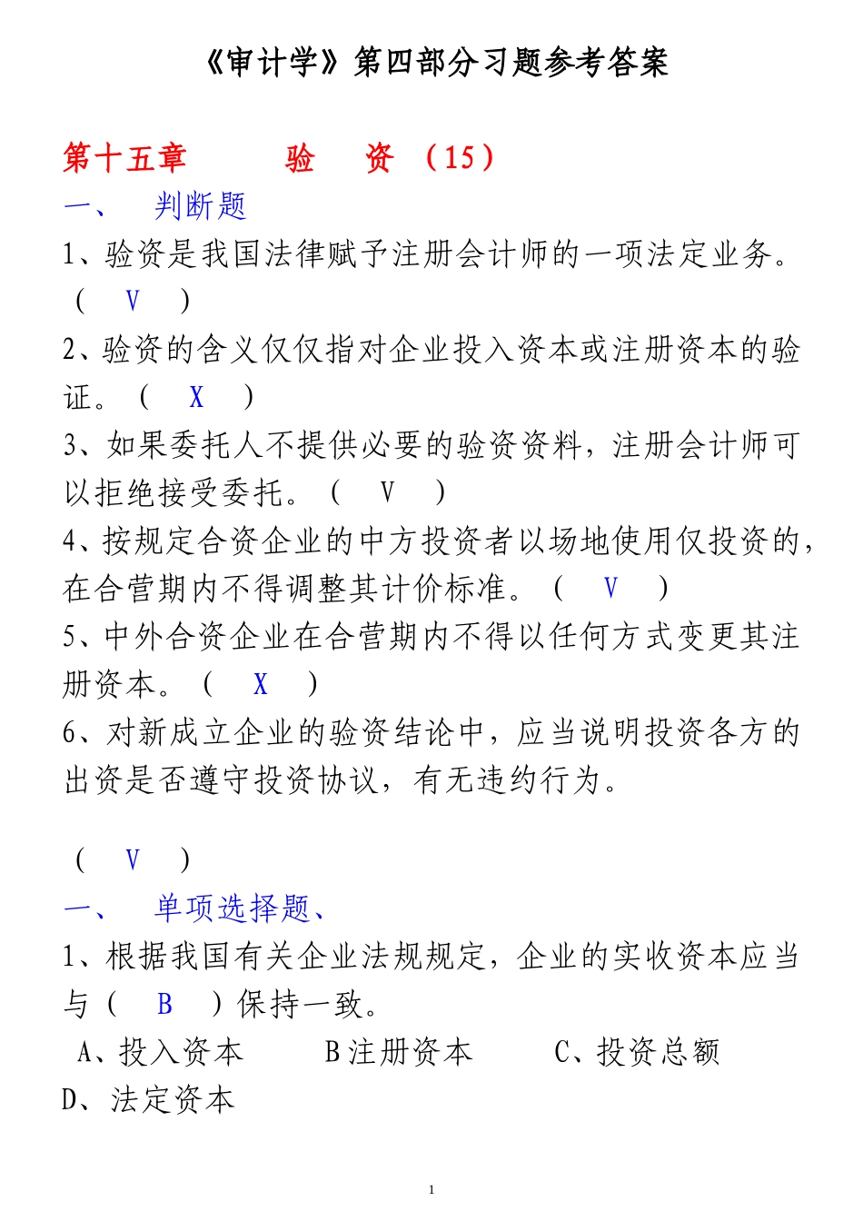 《审计学》第04部分作业参考答案_第1页