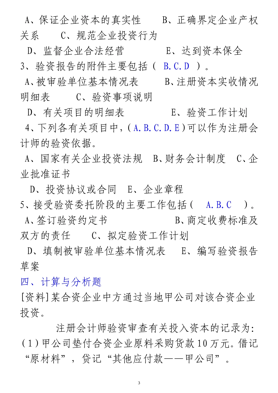 《审计学》第04部分作业参考答案_第3页