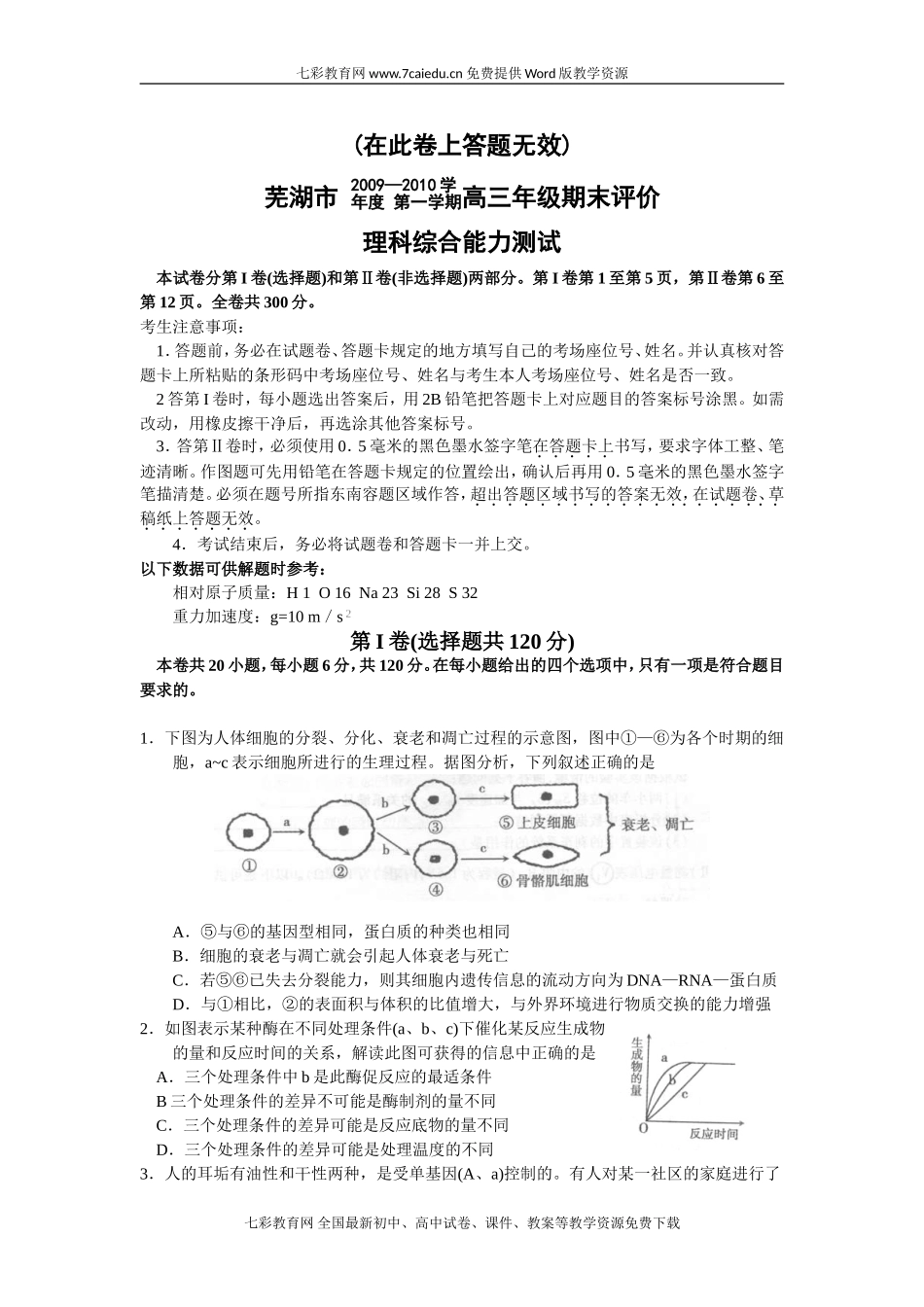 安徽省芜湖市2010届高三期末联考(理综)(芜湖一模)_第1页