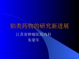 铂类药物的新进展